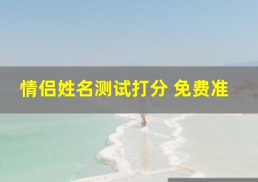 情侣姓名测试打分 免费准